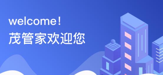 茂管家app最新版