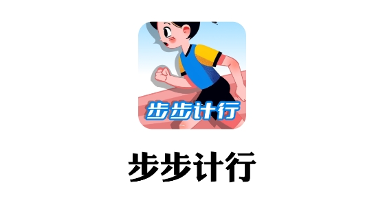 步步計(jì)行app
