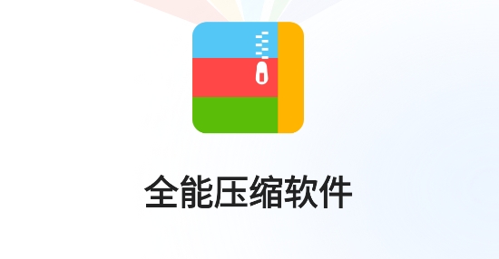 全能壓縮寶app最新版