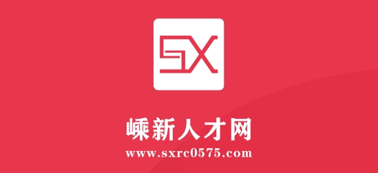 嵊新人才網(wǎng)app招聘信息