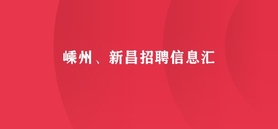 嵊新人才網(wǎng)app最新招聘信息