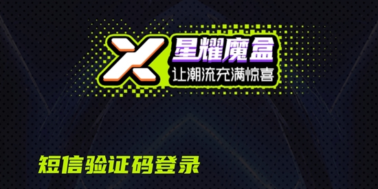 星耀魔盒APP官方版