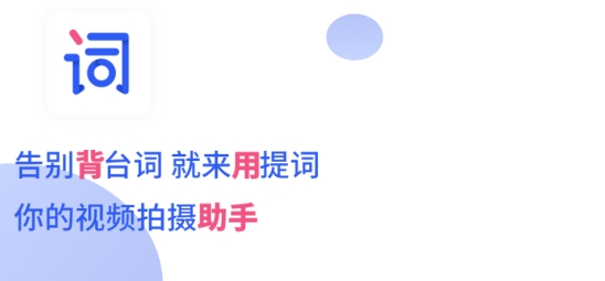 提詞app