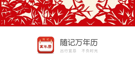 隨記萬年歷app
