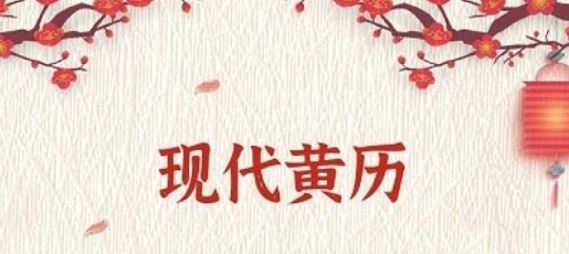 孔明萬年歷app