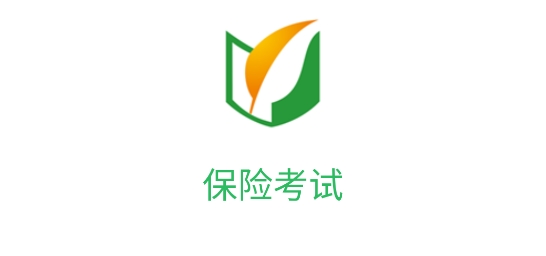 保險(xiǎn)考試題庫app最新版