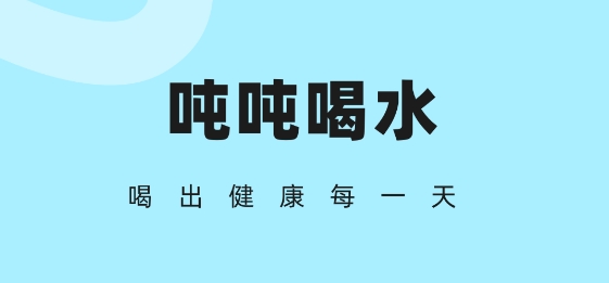 噸噸喝水a(chǎn)pp