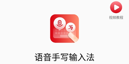 語音手寫輸入法最新版