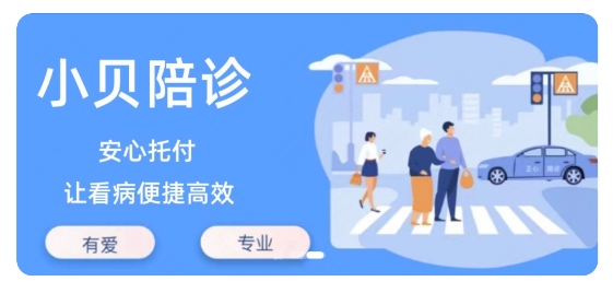 小貝陪診平臺