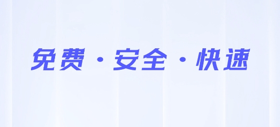 WiFi鑰匙安全連