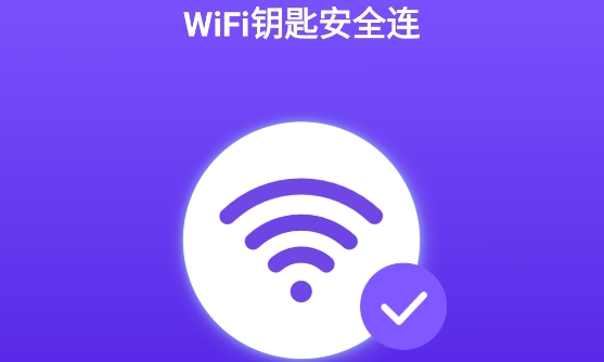 WiFi鑰匙安全連