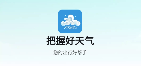 把握好天氣app