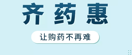 齊藥惠app