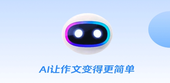 AI作文寶app最新版