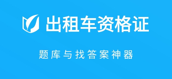出租車資格證題庫(kù)app