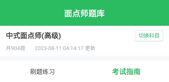 面點(diǎn)師題庫(kù)app最新版