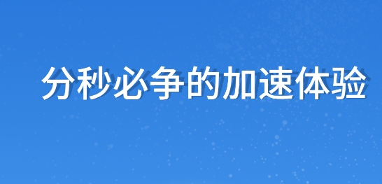 快速充電器app