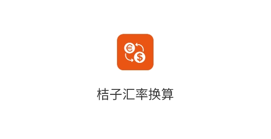 桔子匯率換算APP