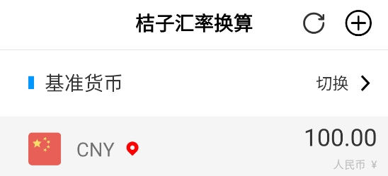 桔子匯率換算APP