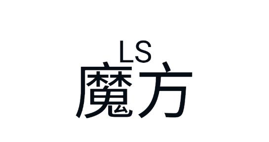 LS魔方app最新版