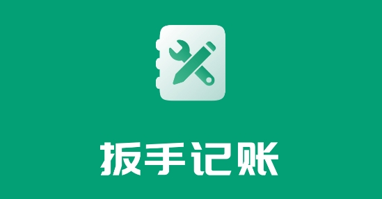 扳手記賬APP免費(fèi) 扳手記賬APP免費(fèi)