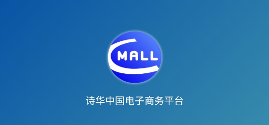 詩(shī)華電商app