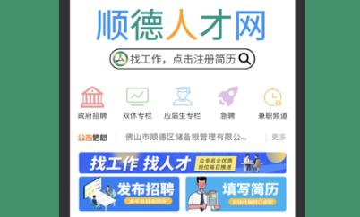 順德人才網(wǎng)app官方版 順德人才網(wǎng)app官方版