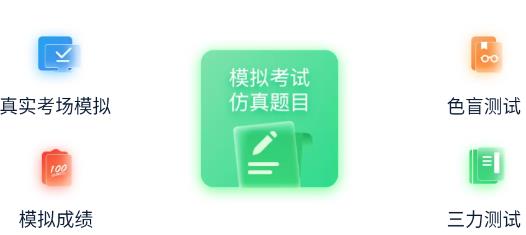 財(cái)仝駕考安卓版 財(cái)仝駕考安卓版