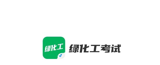綠化工考試聚題庫app