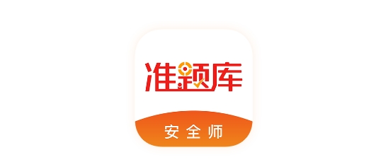 安全工程師準(zhǔn)題庫app最新版