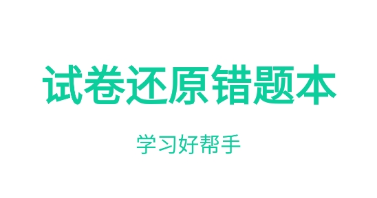 試卷還原錯題本app 試卷還原錯題本app