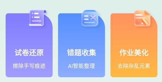 試卷還原錯題本app 試卷還原錯題本app