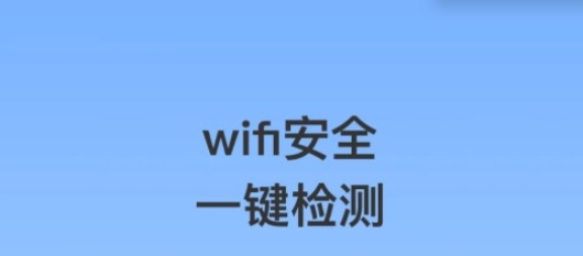 泰穩(wěn)WiFi軟件