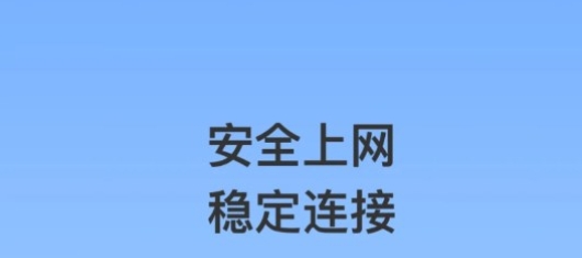 泰穩(wěn)WiFi軟件