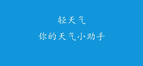 輕天氣app最新版