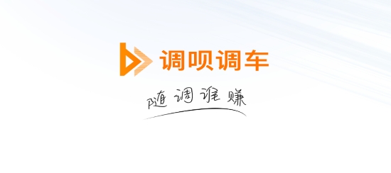 調(diào)唄調(diào)車app最新版