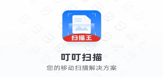 叮叮掃描安卓版