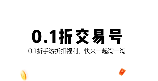 0.1折淘游戲app