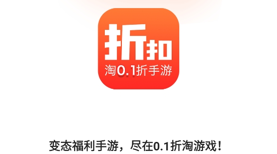 0.1折淘游戲app