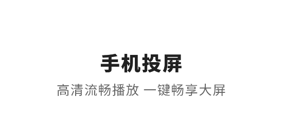 一鍵無線投屏app最新版