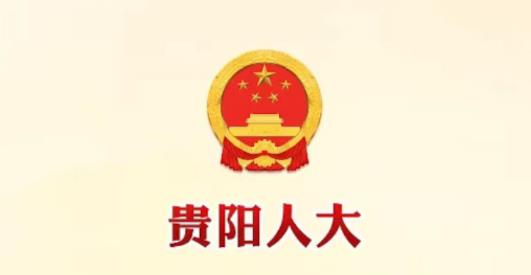 貴陽(yáng)人大app最新版