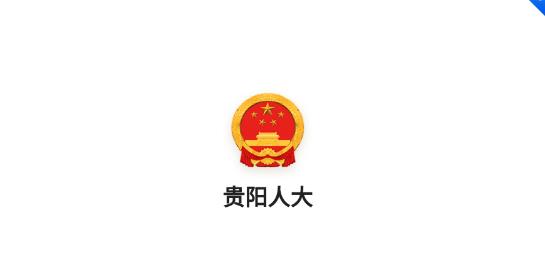 貴陽(yáng)人大app最新版