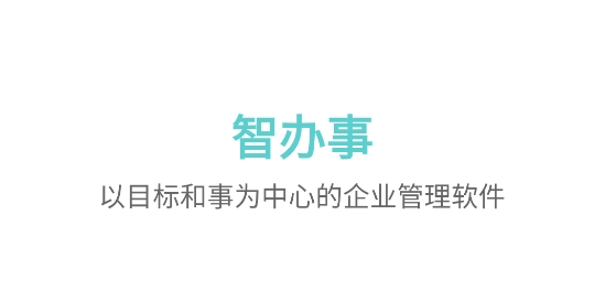 智辦事app
