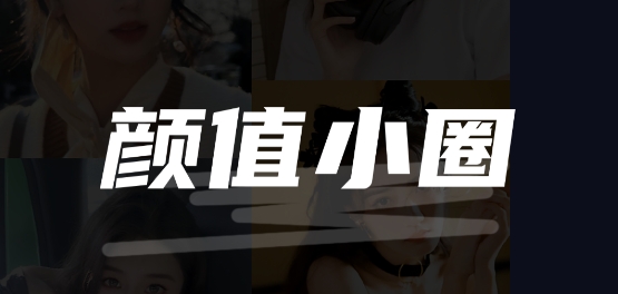 顏值小圈app