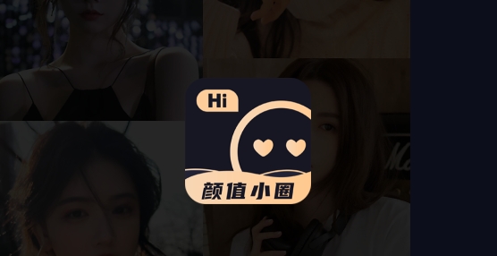 顏值小圈app