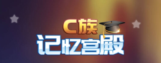 c族記憶宮殿app