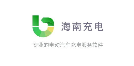 海南充電app官方版