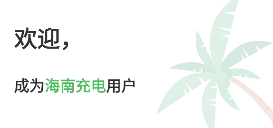 海南充電app官方版