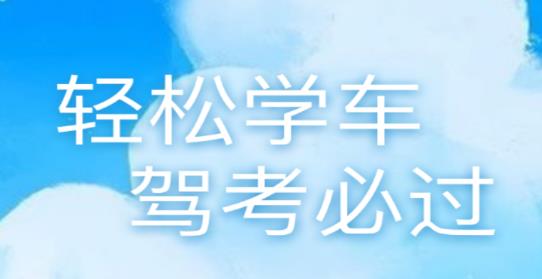 駕考導(dǎo)師app最新版