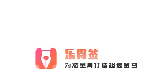 樂得簽app